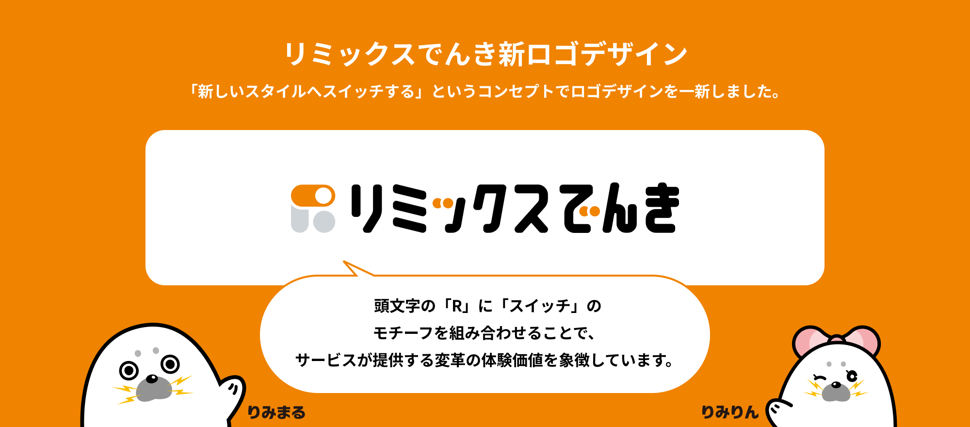 リミックスでんきのサービスイメージ