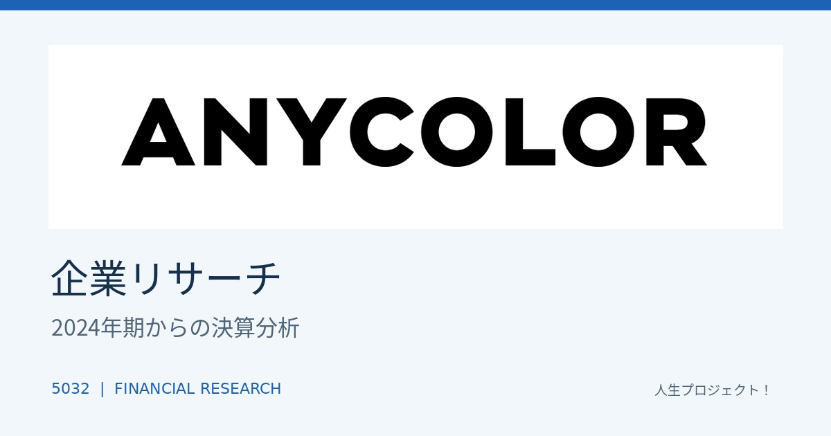 ANYCOLOR決算分析｜公式企業ロゴを使った企業リサーチ