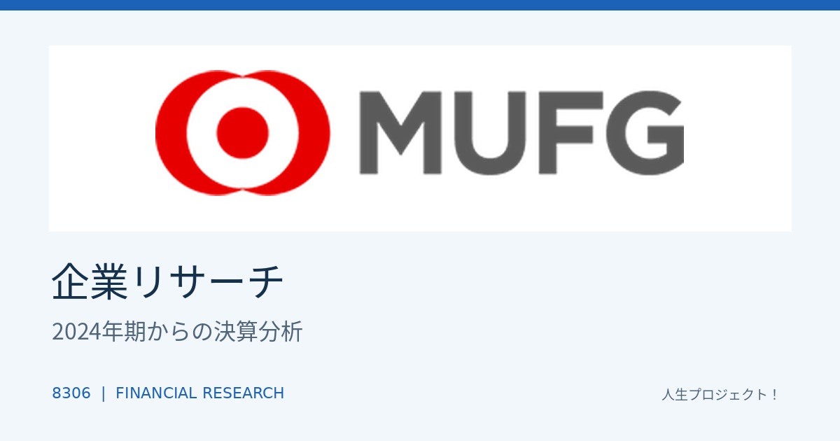 三菱UFJ決算分析｜MUFG公式ロゴを使った企業リサーチ