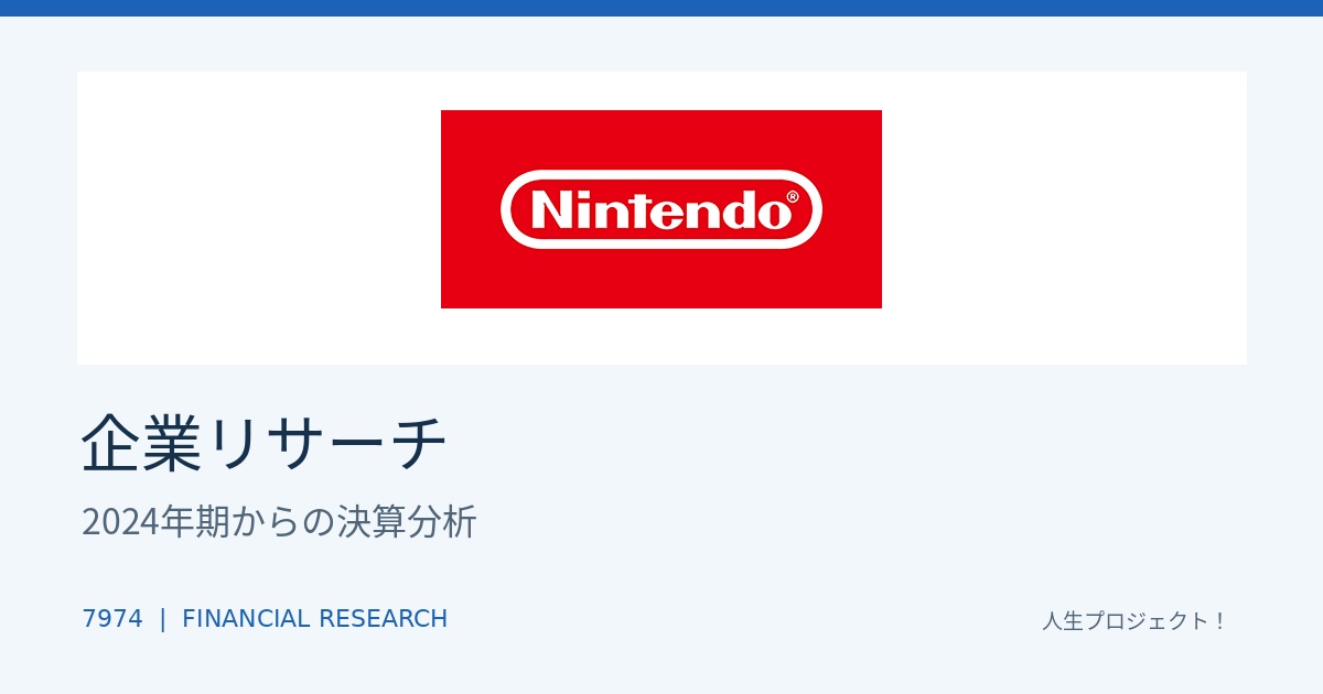 任天堂決算分析｜Nintendo公式ロゴを使った企業リサーチ